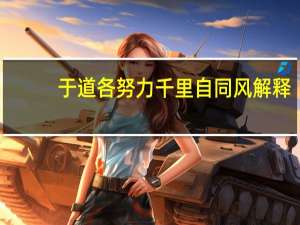 于道各努力千里自同风解释