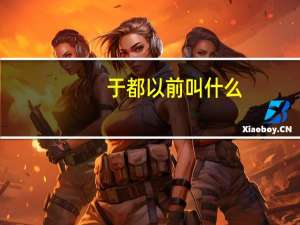 于都以前叫什么