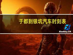 于都到银坑汽车时刻表