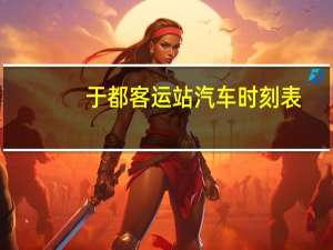 于都客运站汽车时刻表