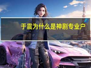 于震为什么是神剧专业户