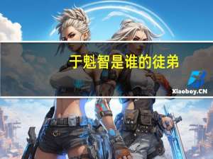 于魁智是谁的徒弟