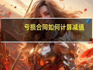 亏损合同如何计算减值