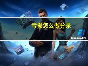 亏损怎么做分录