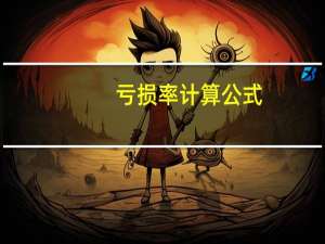 亏损率计算公式