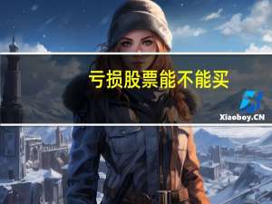亏损股票能不能买