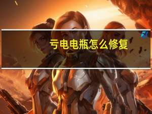 亏电电瓶怎么修复（电瓶怎么修复）
