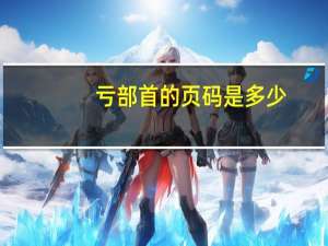 亏部首的页码是多少