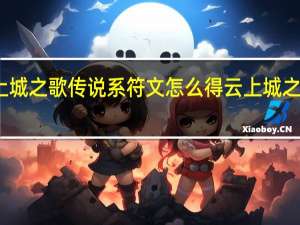 云上城之歌传说系符文怎么得 云上城之歌兑换码