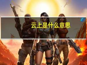 云上是什么意思