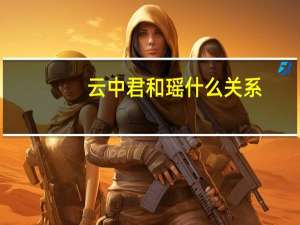 云中君和瑶什么关系