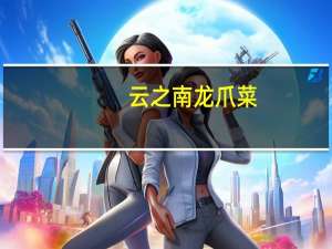 云之南龙爪菜(香辣味)卡路里是多少