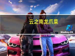 云之南龙爪菜(香辣味)的热量是多少