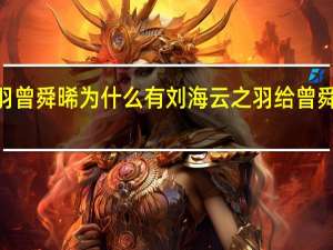 云之羽曾舜晞为什么有刘海 云之羽给曾舜晞P了刘海