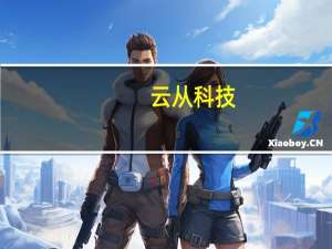 云从科技：公司大模型预计能在今年和明年上半年逐步在各行业落地