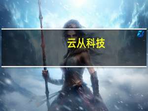 云从科技：正式发布从容大模型1.5版本