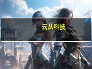 云从科技：2023年第三季度净利亏损9708万元