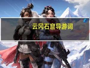 云冈石窟导游词