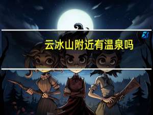 云冰山附近有温泉吗