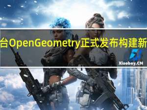 云几何内核开源平台OpenGeometry正式发布 构建新一代工业软件“根”技术