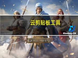 云剪贴板工具（云剪贴）