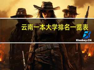 云南一本大学排名一览表
