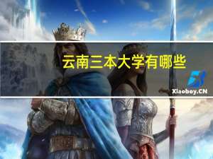 云南三本大学有哪些