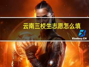 云南三校生志愿怎么填