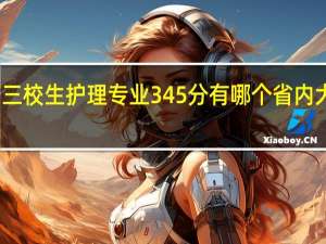 云南三校生护理专业345分有哪个省内大专推荐呢