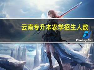 云南专升本农学招生人数