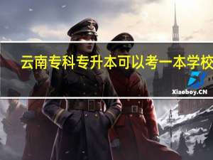 云南专科专升本可以考一本学校吗