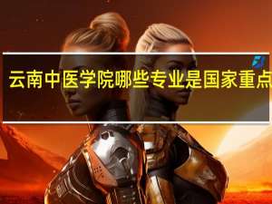 云南中医学院哪些专业是国家重点学科