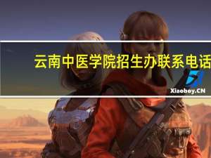 云南中医学院招生办联系电话
