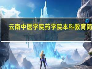 云南中医学院药学院本科教育简介
