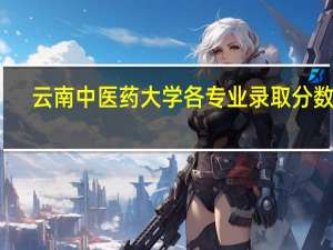 云南中医药大学各专业录取分数线