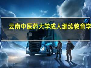 云南中医药大学成人继续教育学院