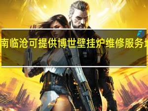 云南临沧可提供博世壁挂炉维修服务地址在哪