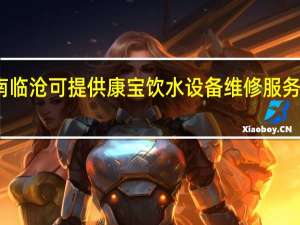 云南临沧可提供康宝饮水设备维修服务地址在哪