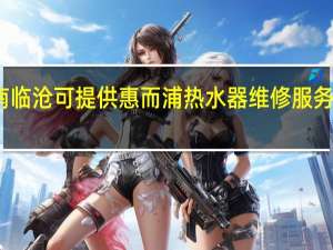 云南临沧可提供惠而浦热水器维修服务地址在哪