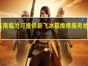 云南临沧可提供新飞冰箱维修服务地址在哪