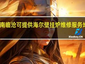 云南临沧可提供海尔壁挂炉维修服务地址在哪