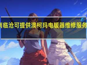 云南临沧可提供澳柯玛电暖器维修服务地址在哪