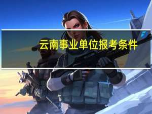 云南事业单位报考条件