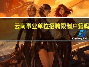云南事业单位招聘限制户籍吗