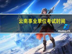 云南事业单位考试时间