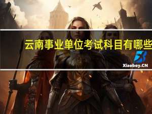 云南事业单位考试科目有哪些