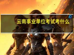 云南事业单位考试考什么