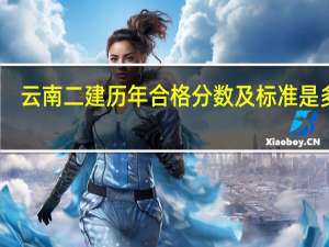 云南二建历年合格分数及标准是多少