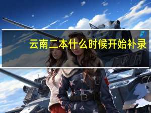 云南二本什么时候开始补录