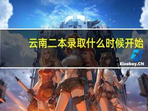 云南二本录取什么时候开始